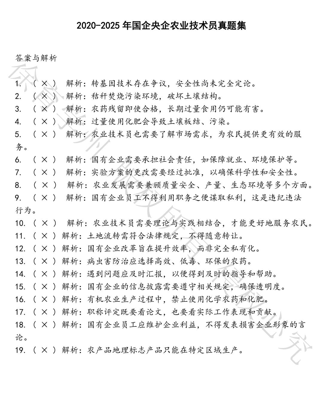 国企央企农业技术员笔试真题汇总