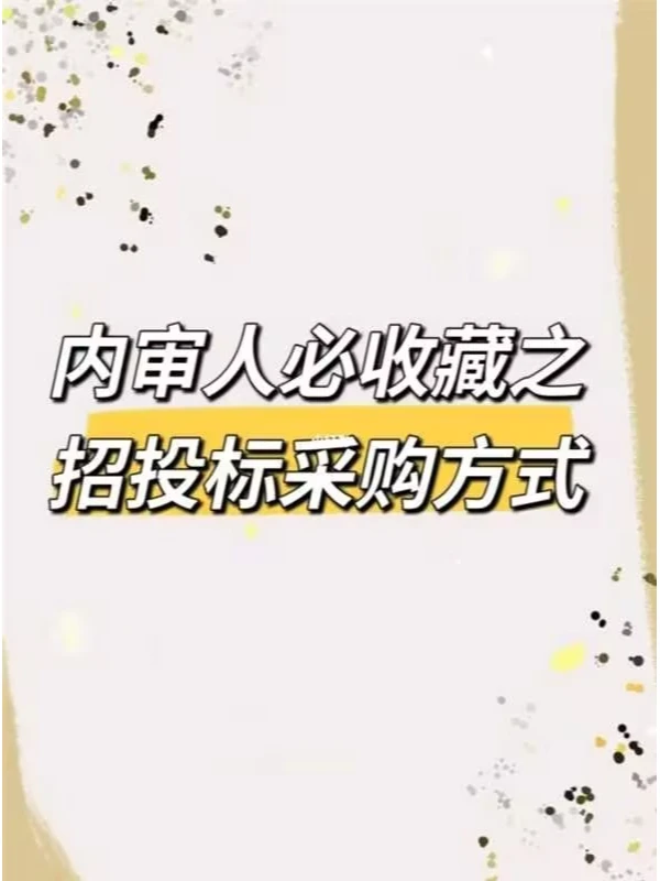 必收藏的招投标采购方式
