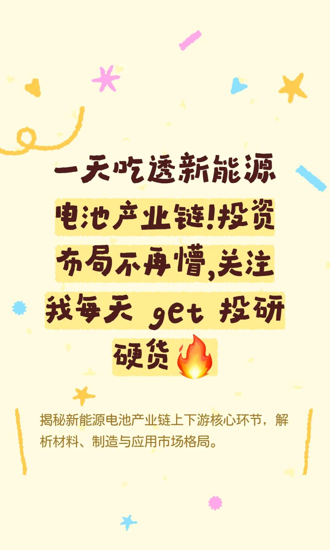 一天吃透新能源电池产业链！投资布局不再懵