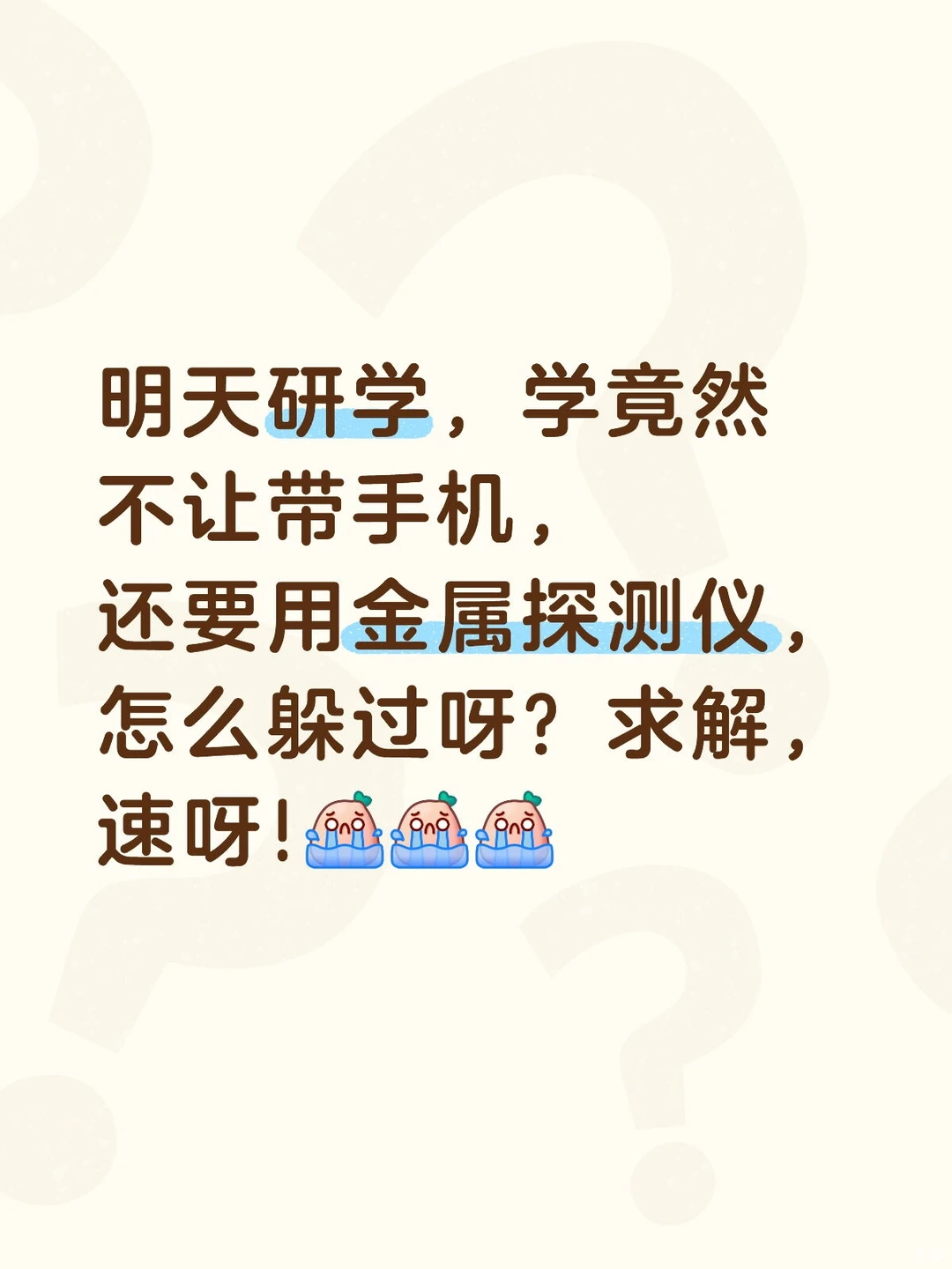 不让带手机，怎么躲过金属探测仪