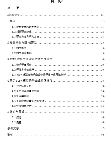 ?快手企业价值
