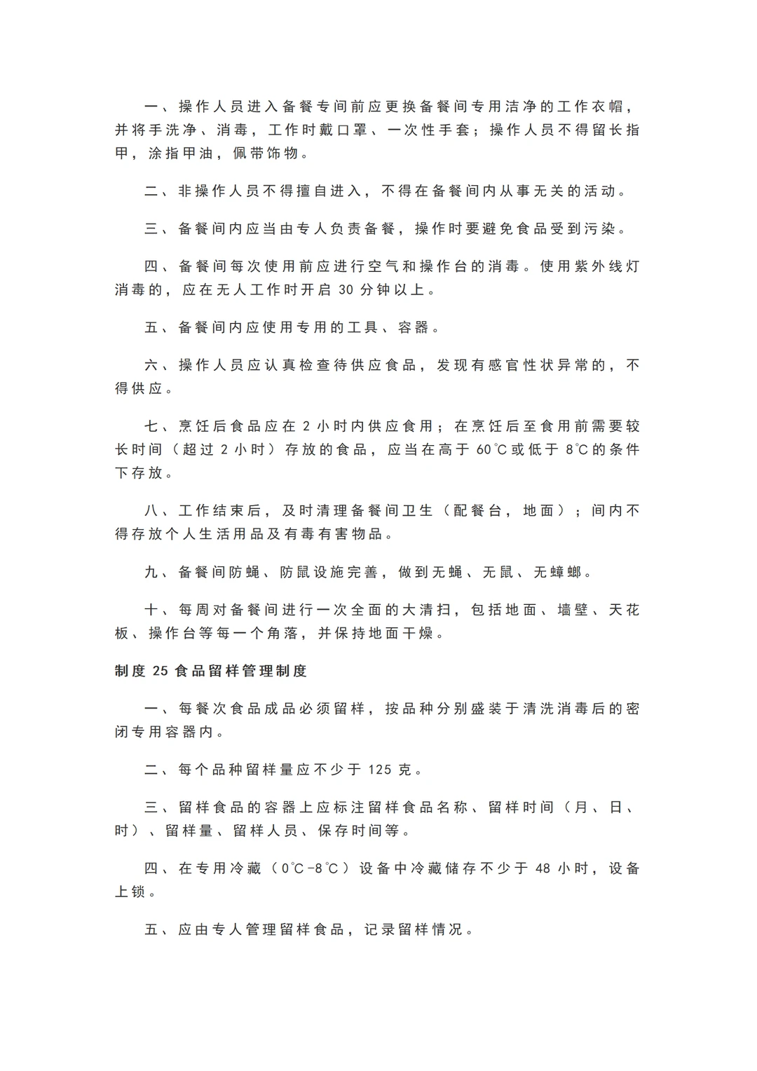 学校食堂食品安全管理25项制度