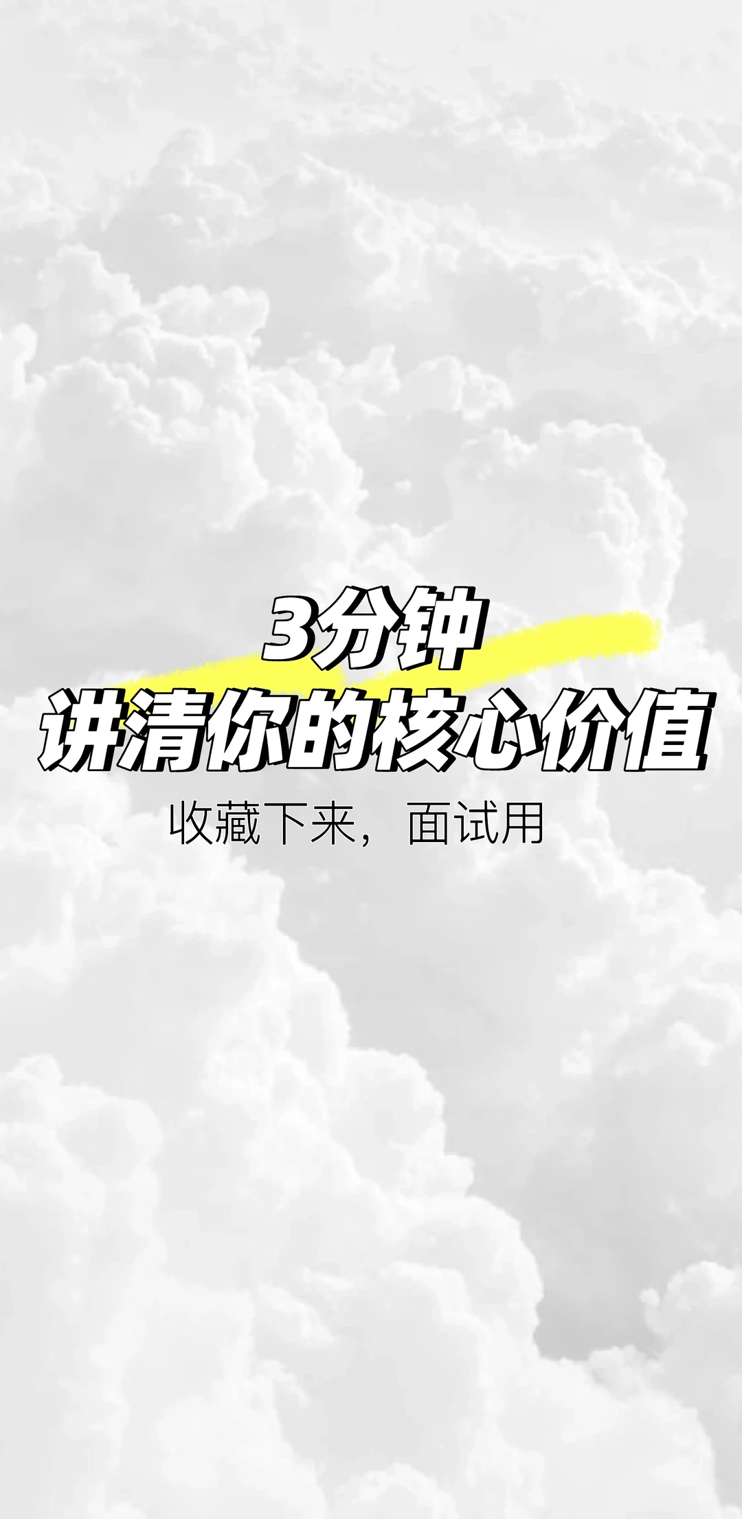 3分钟，讲清你的核心价值