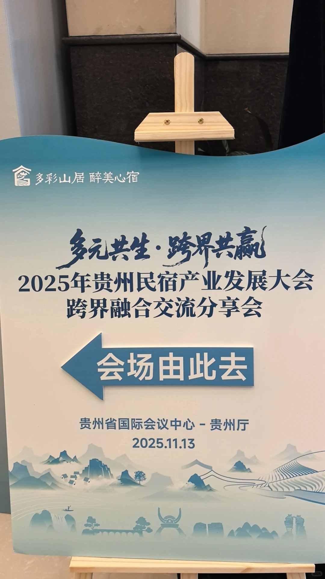 贵州民宿产业发展大会，我们来啦～