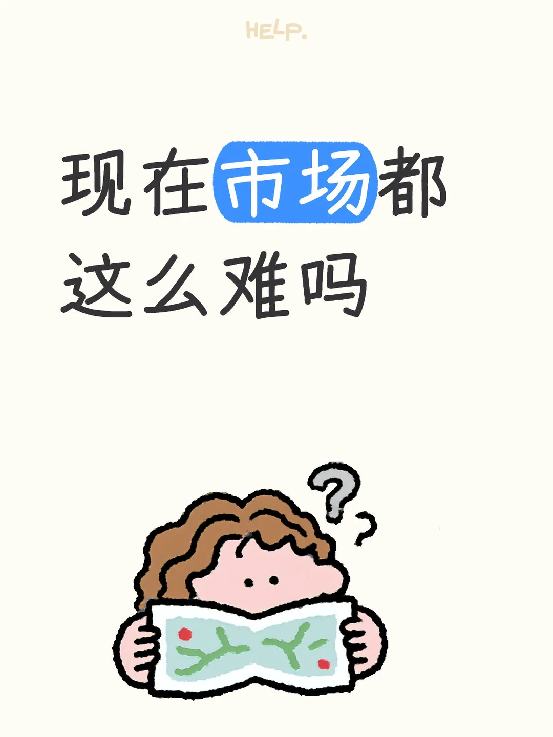 现在的市场太难了