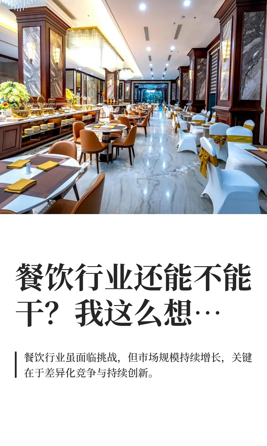 餐饮行业还能不能干？我这么想…