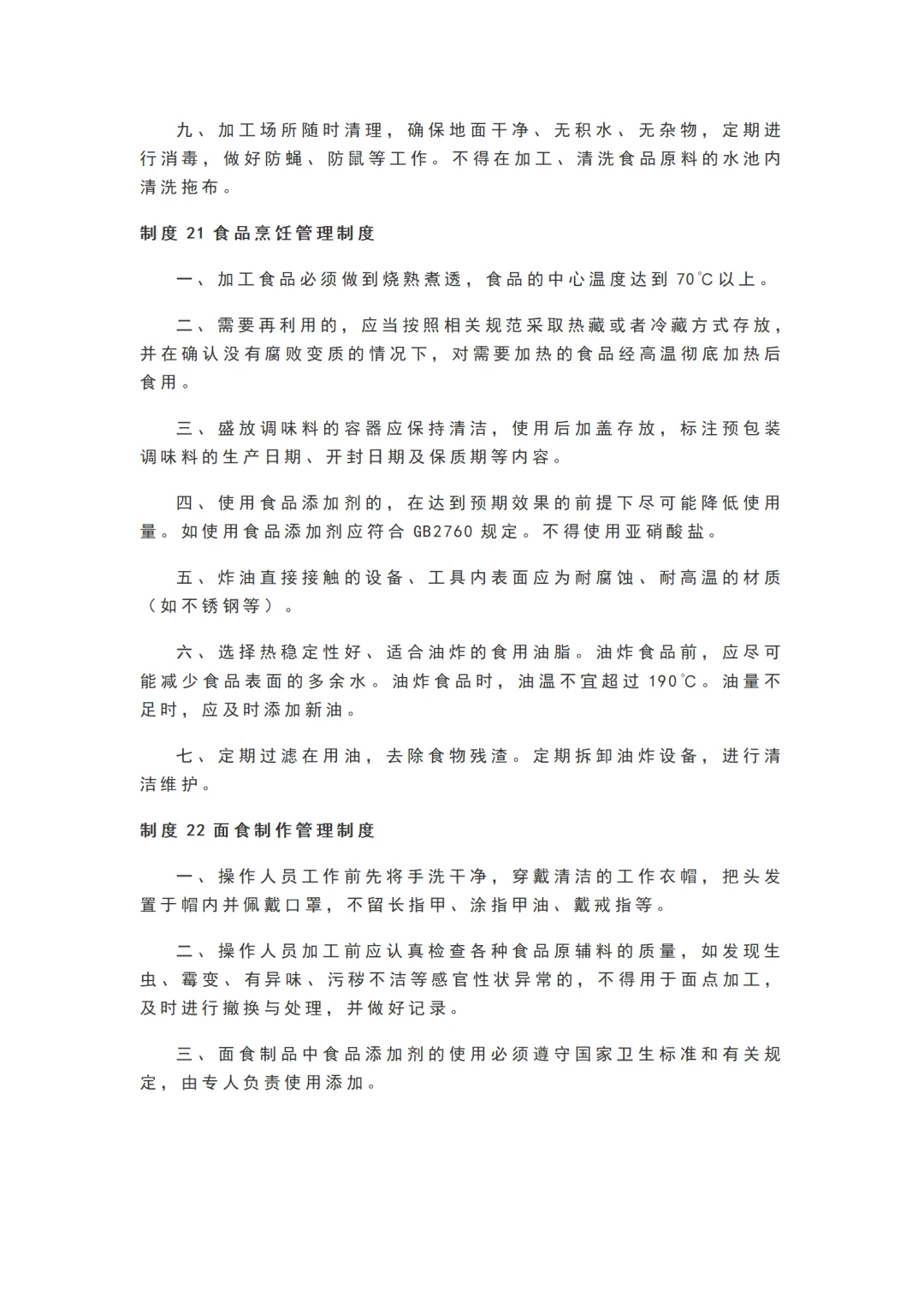 学校食堂食品安全管理25项制度