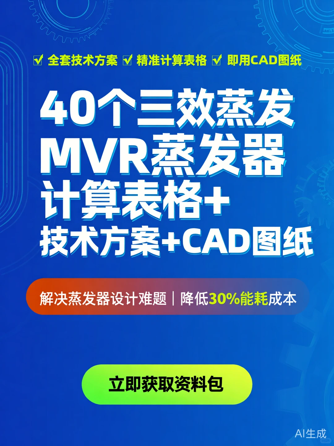 MVR蒸发器设计攻略·技术方案+CAD图