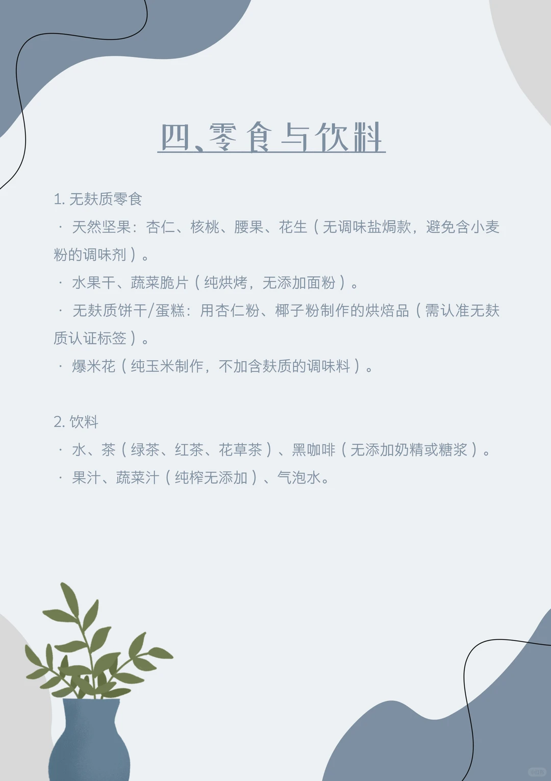 专门给戒麸质小伙伴准备的清单！