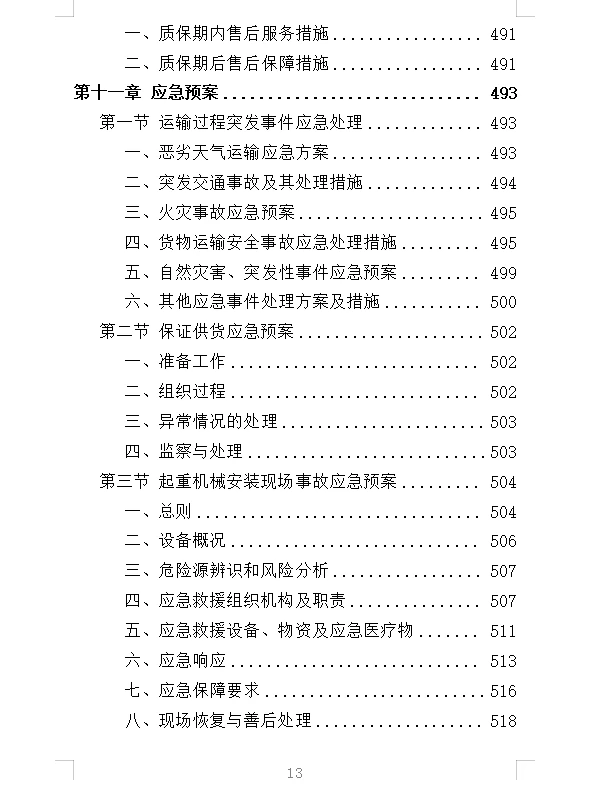 精选《起重机采购投标方案》532页