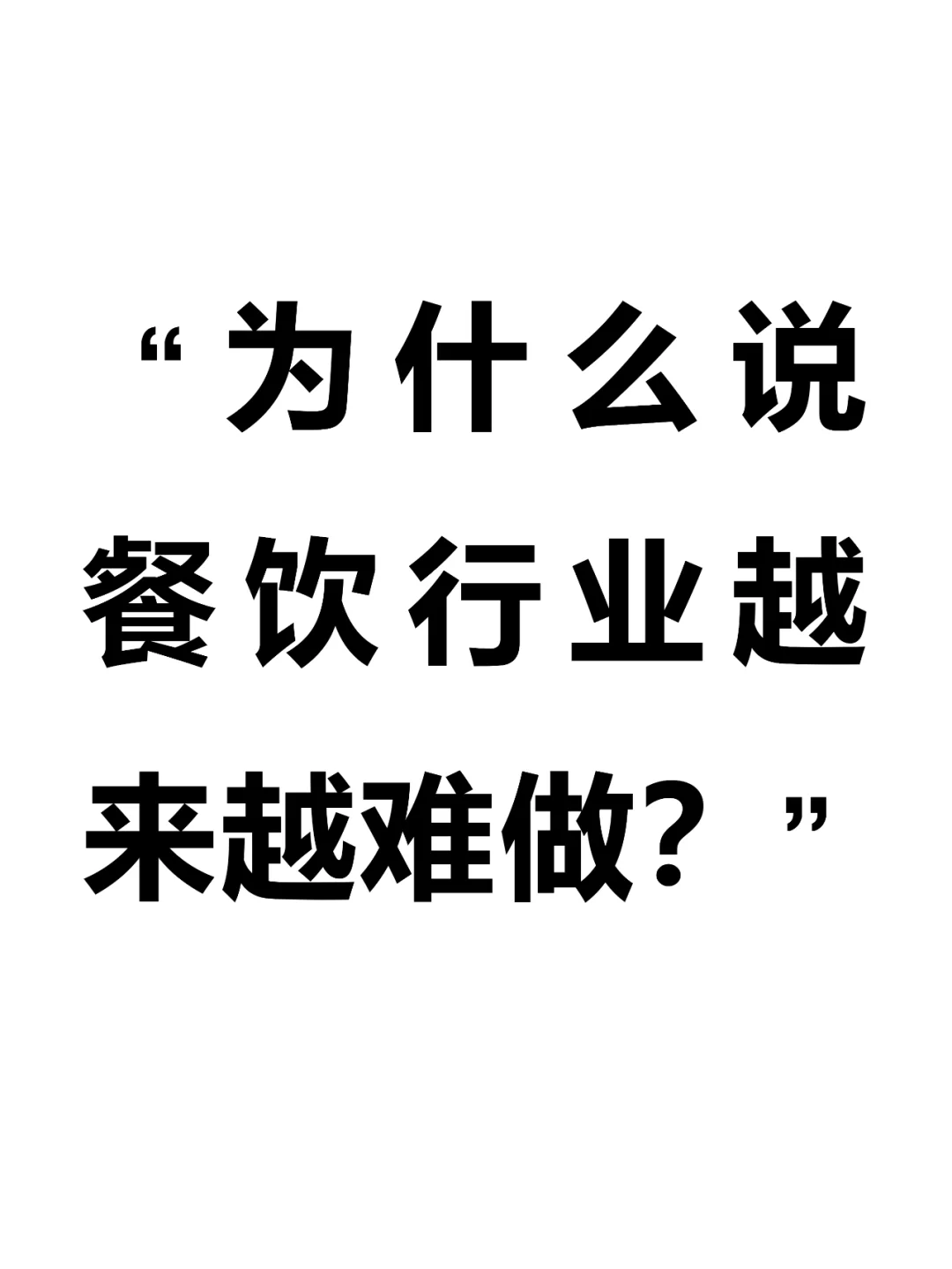 为什么说餐饮行业越来越难做了？