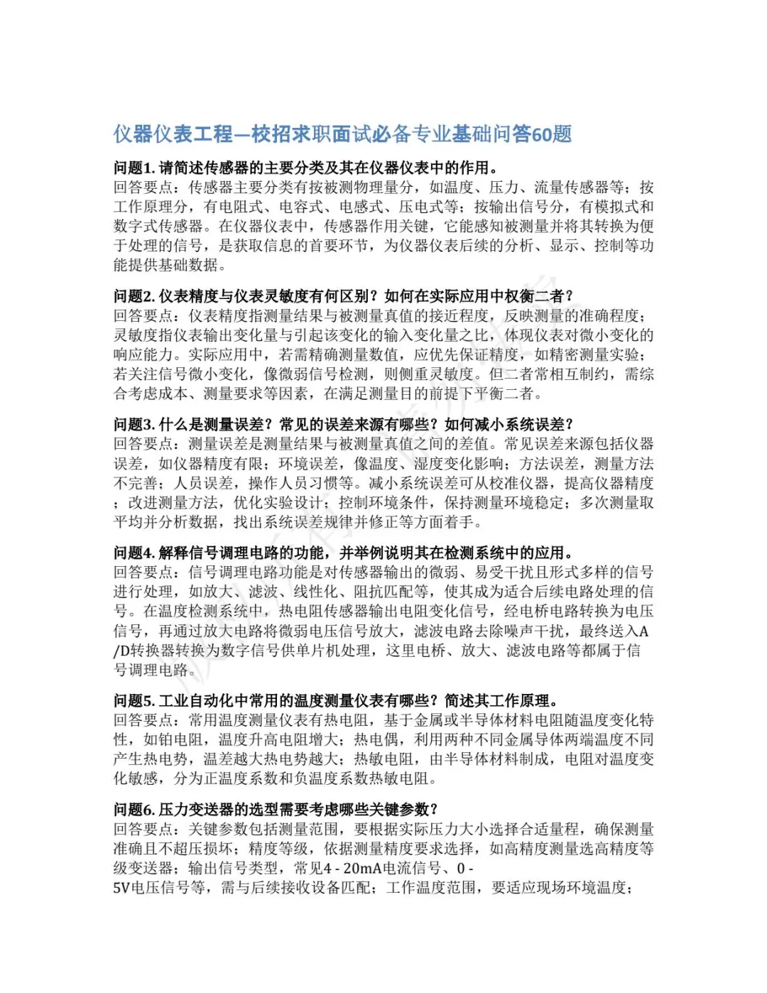 仪器仪表工程一校招求职面试基础问答60题