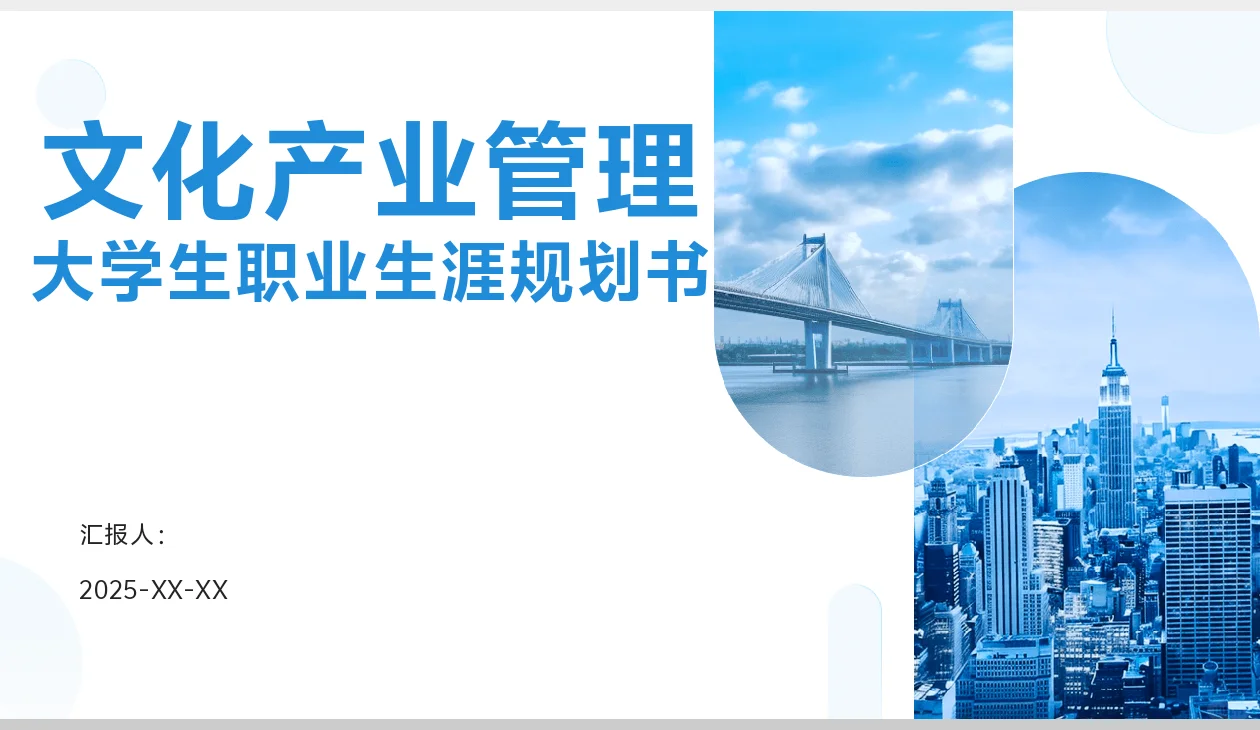 文化产业管理职业生涯规划书word＋PPT