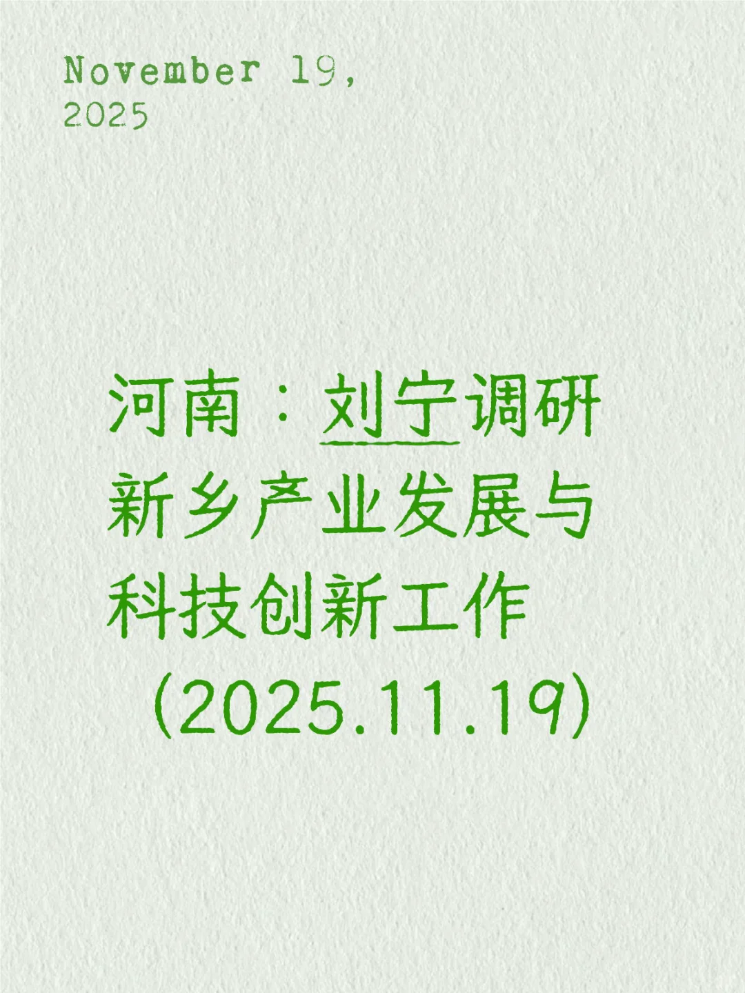 刘宁调研新乡产业发展与科技创新工作