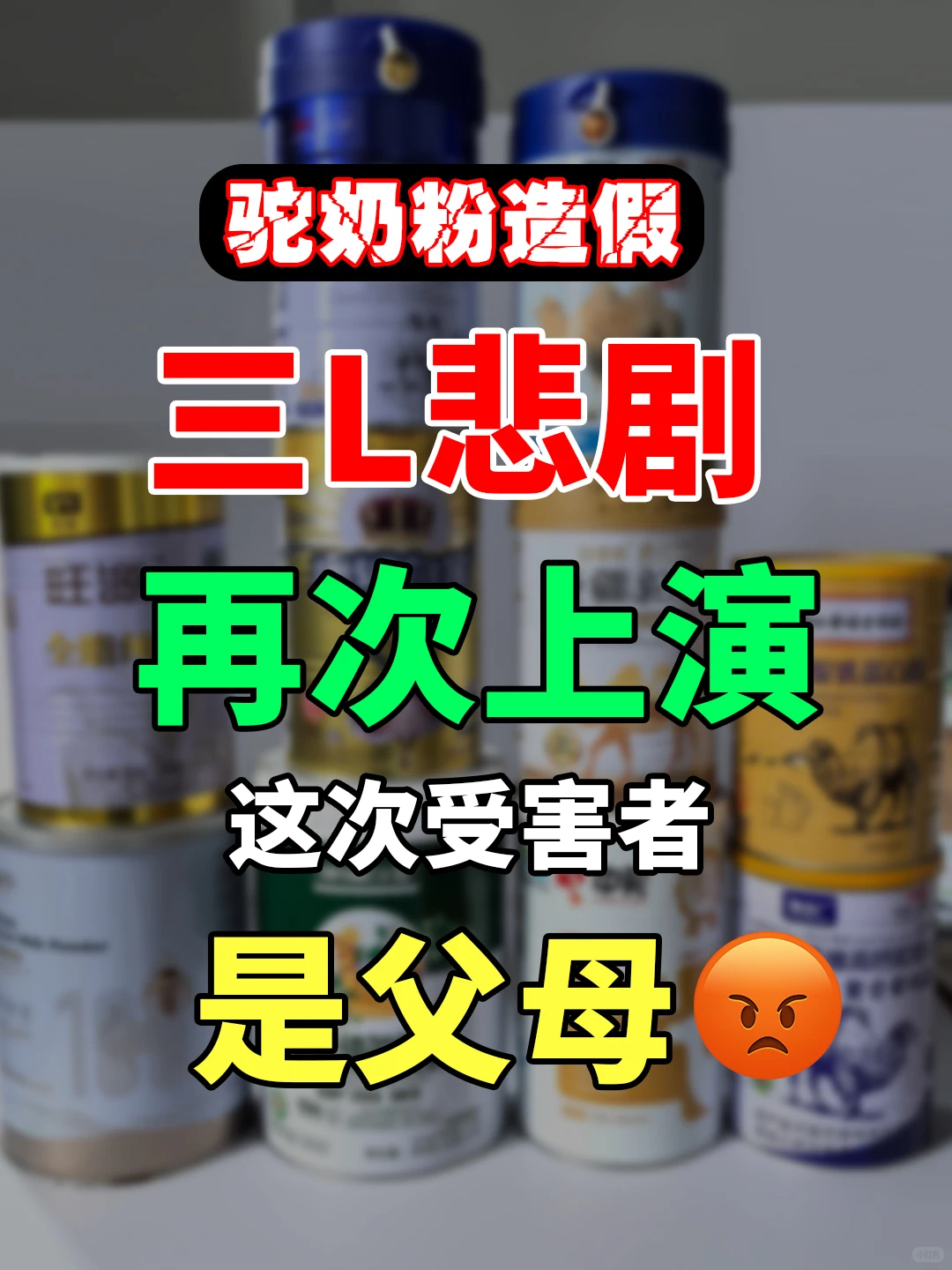 驼奶粉造假乱象，sl悲剧再次上演