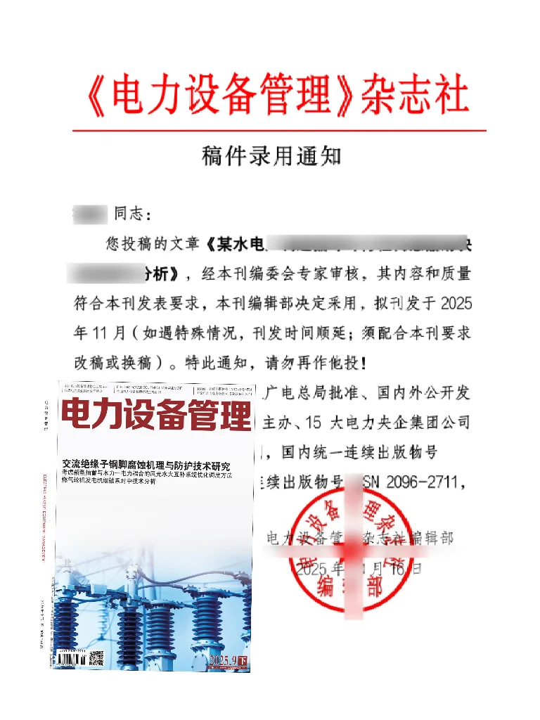 《电力设备管理》3天录用❗️评职称神器～