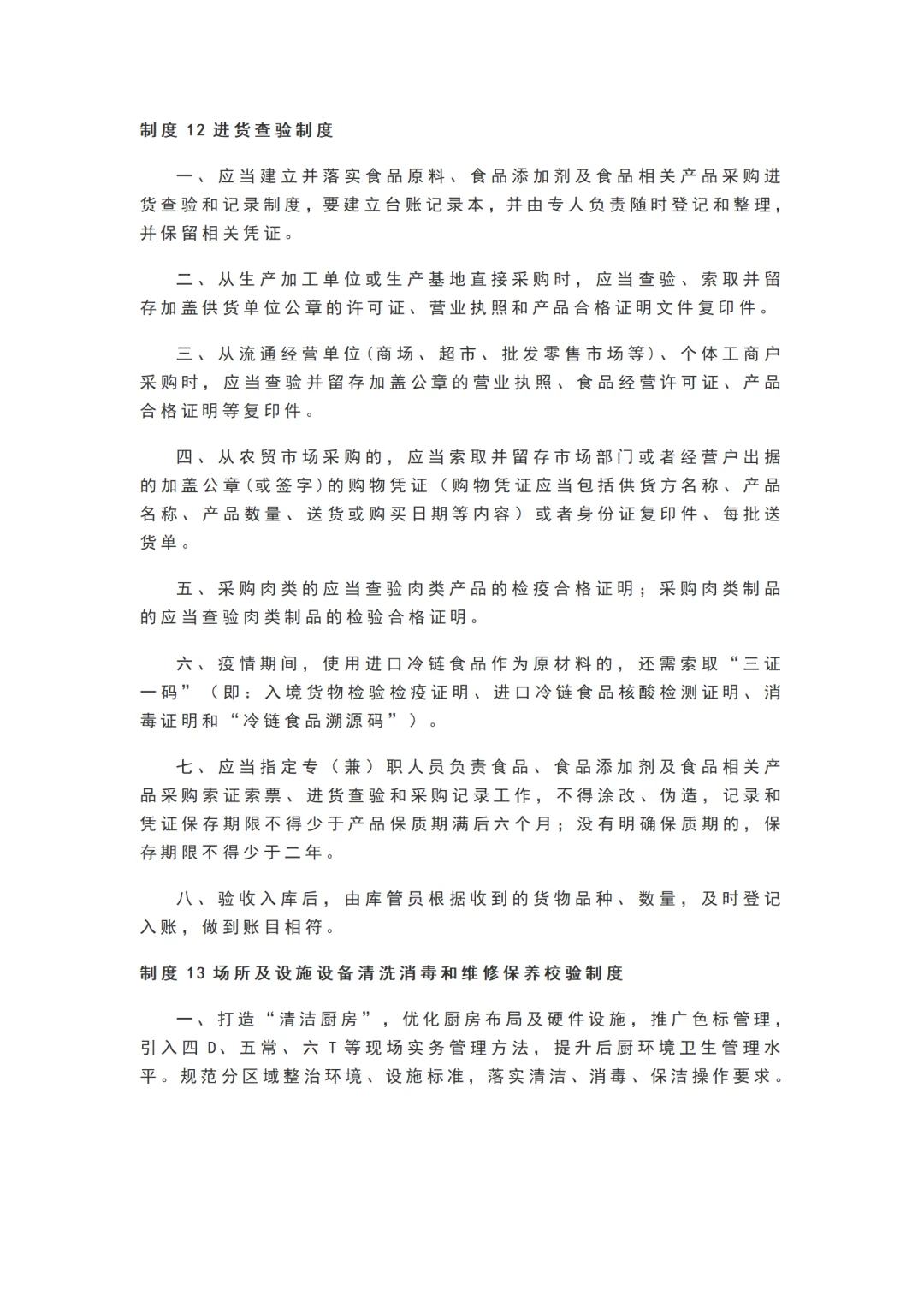 学校食堂食品安全管理25项制度