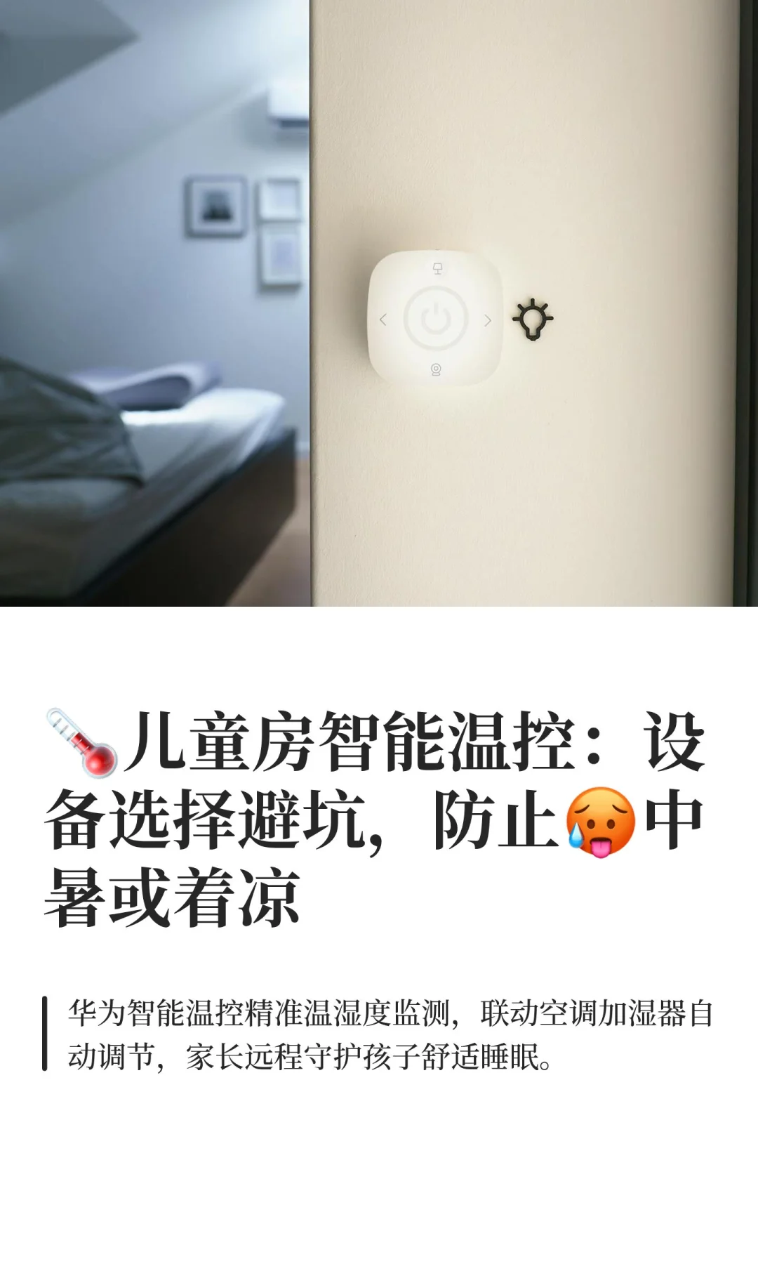 ?️儿童房智能温控：设备选择避坑，防止