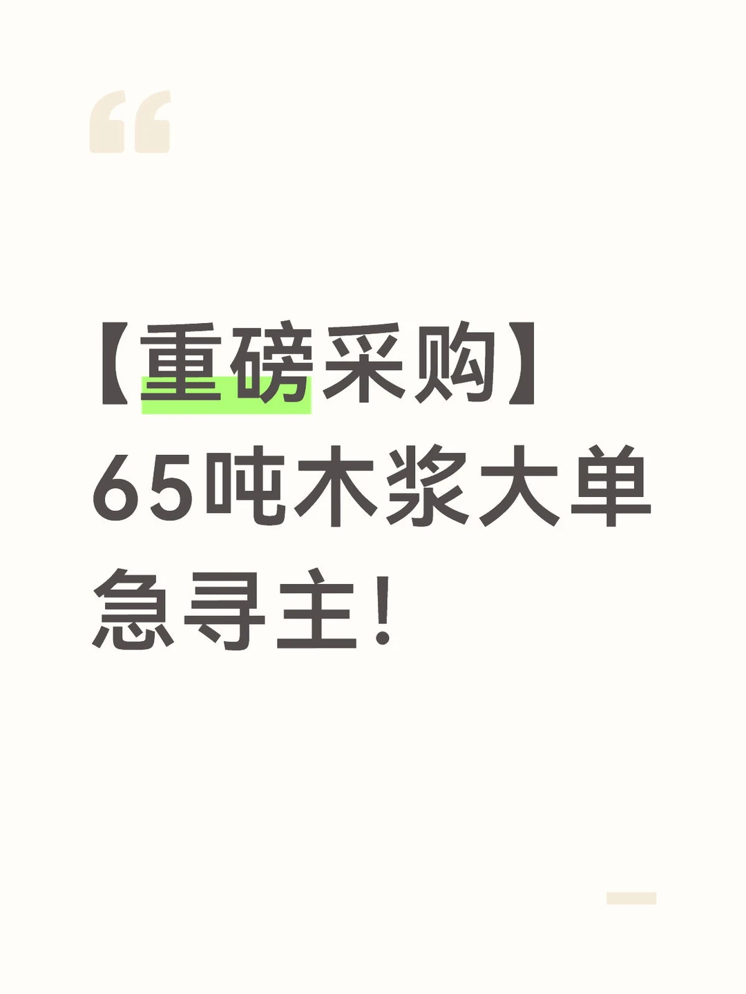 65吨木浆大单急寻主！速来！