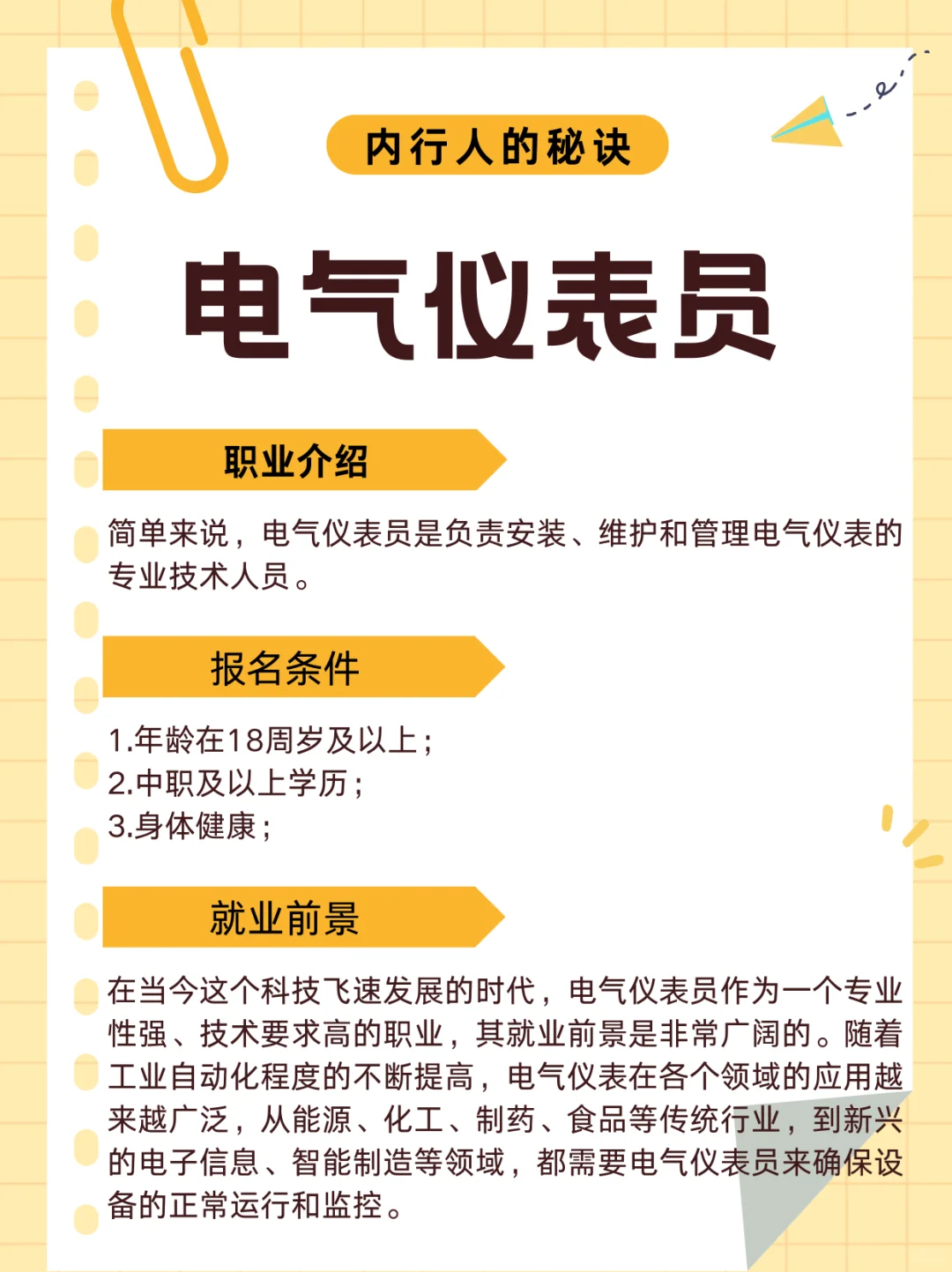 电气仪表员：专业技能与职业发展的桥梁！