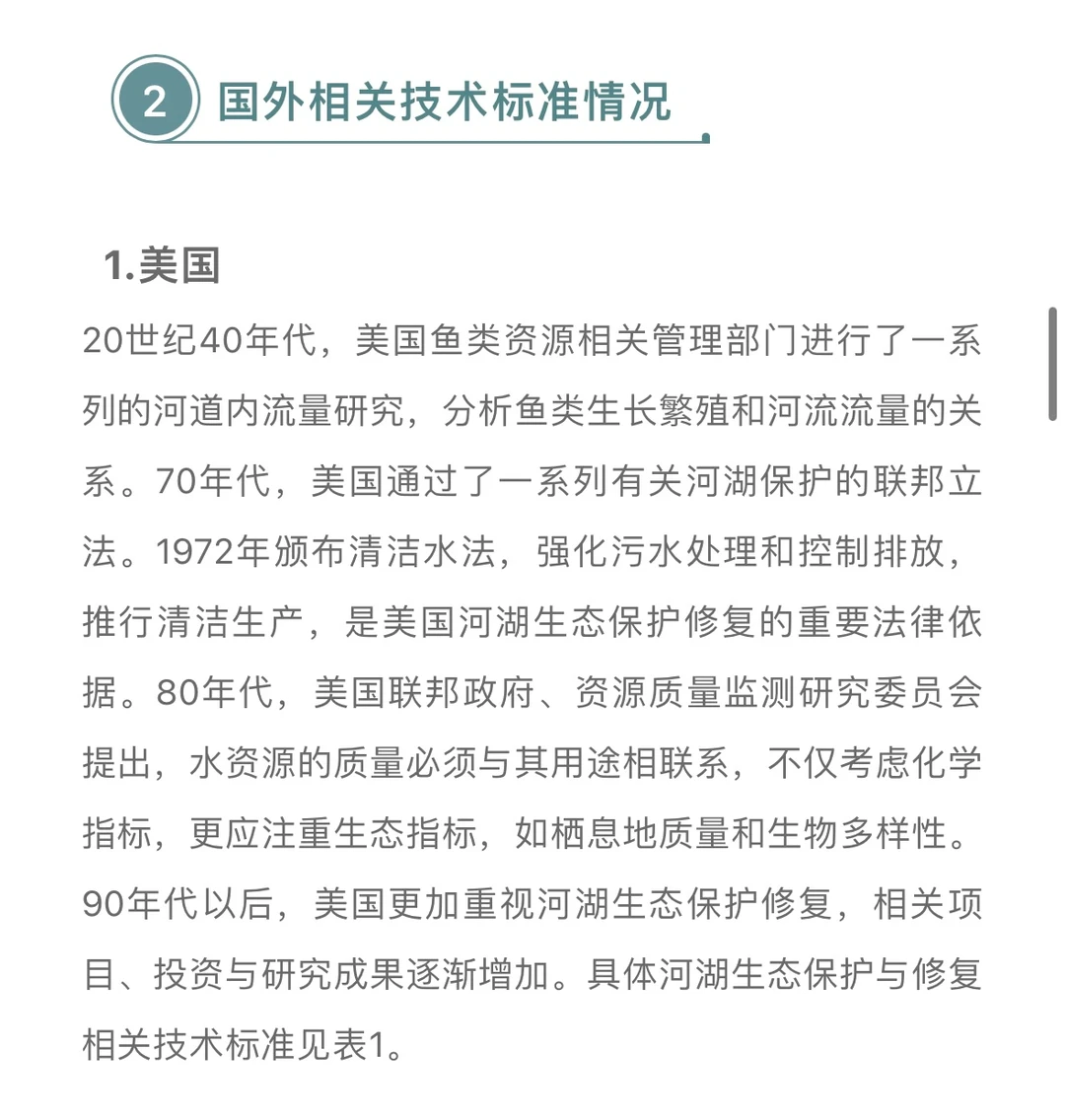 国内外河湖生态保护与修复技术标准进展……