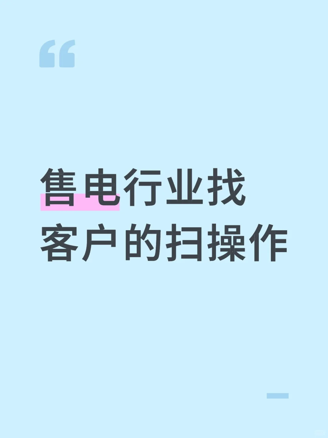售电行业找客户的扫操作