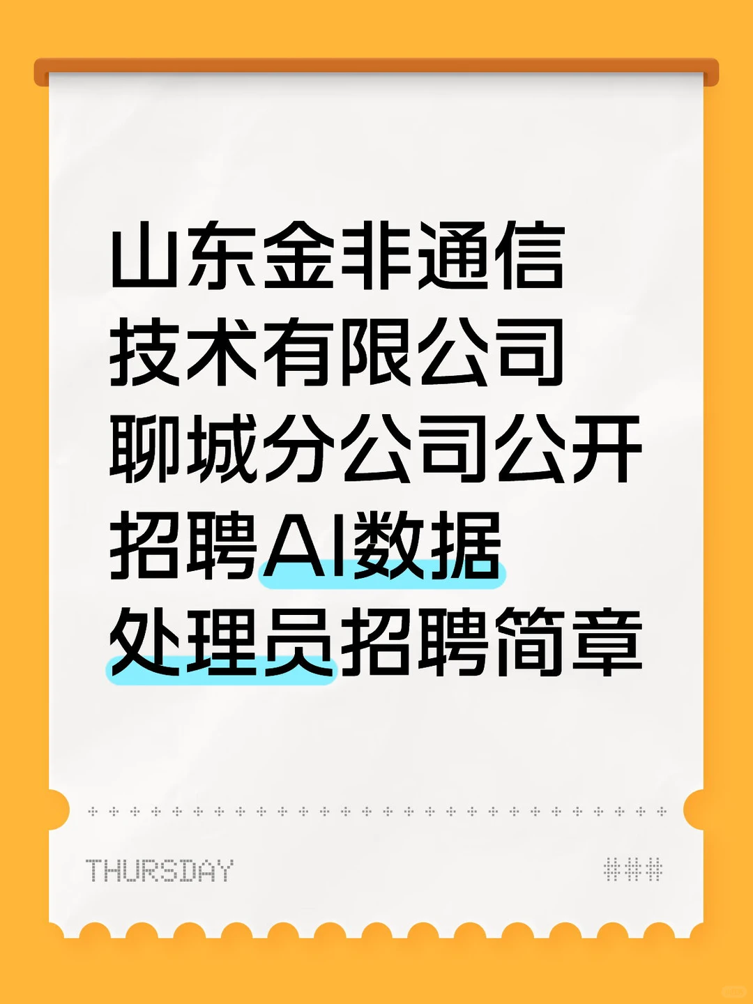 派遣到国企，东阿，专科可报