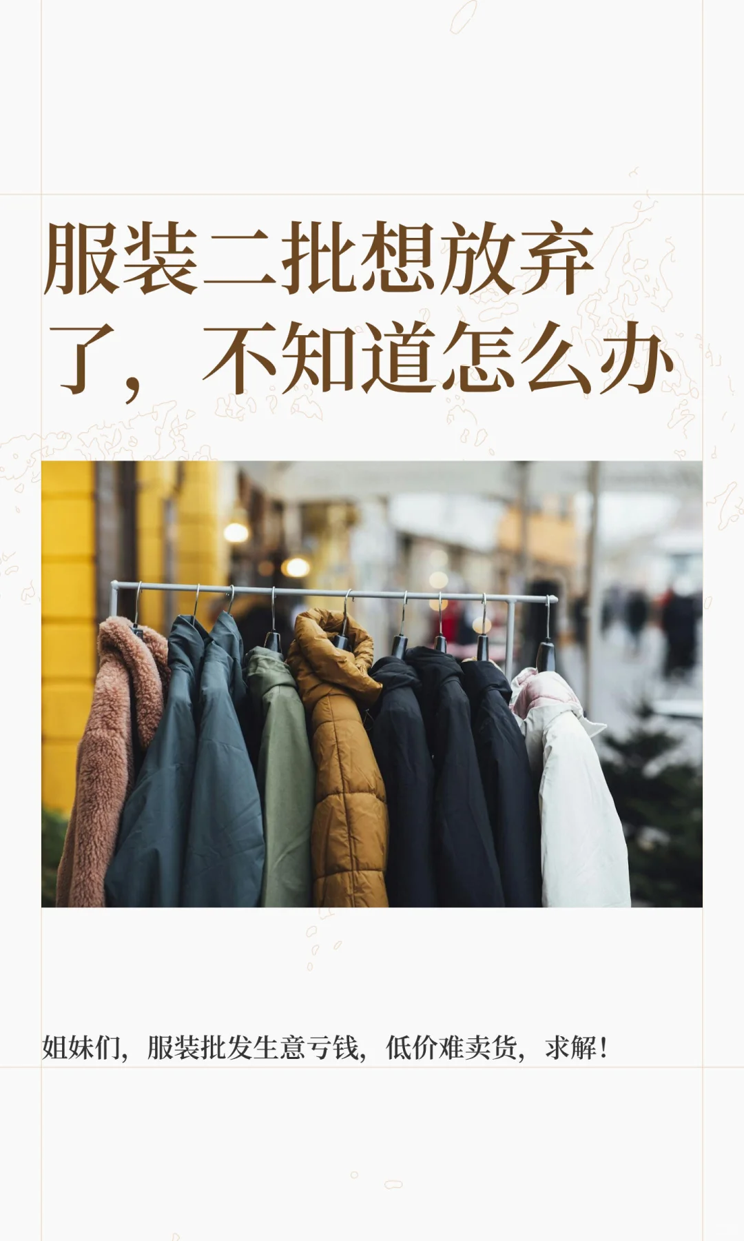 服装二批想放弃了，不知道怎么办