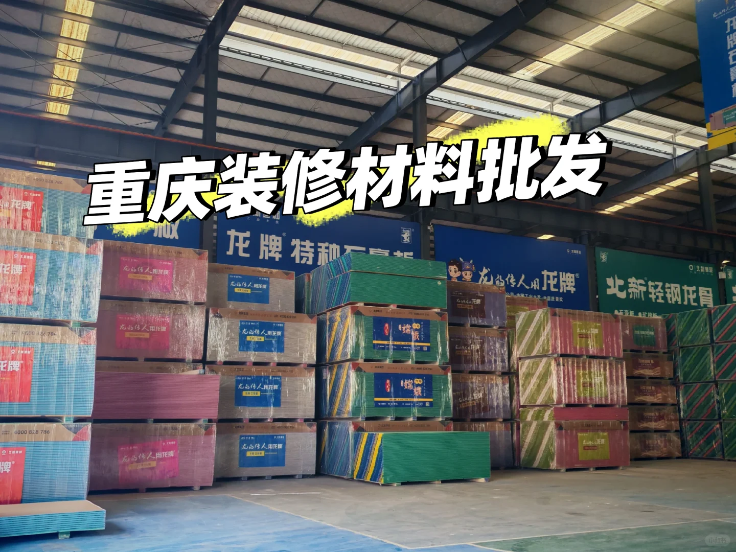 ?重庆装修材料批发 仓储式销售?