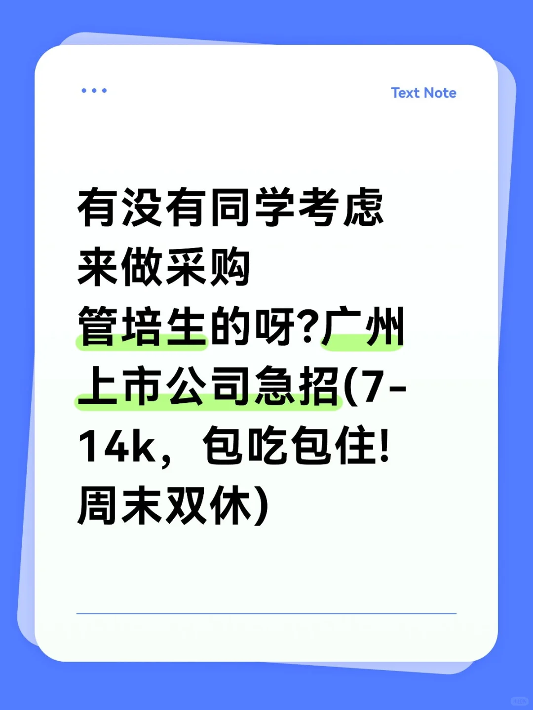 广州急招采购管培生，包吃包住!周末双休