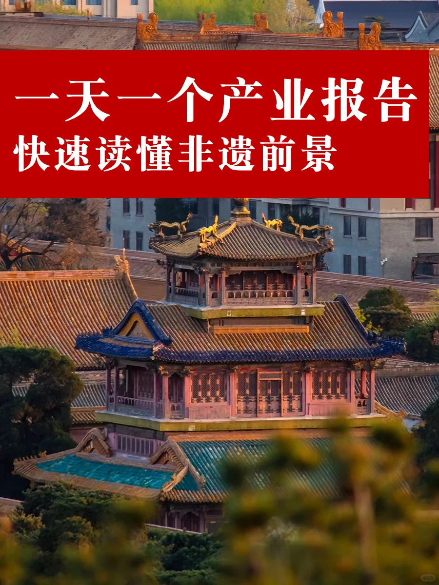 一天一个行业报告 快速读懂非遗前景