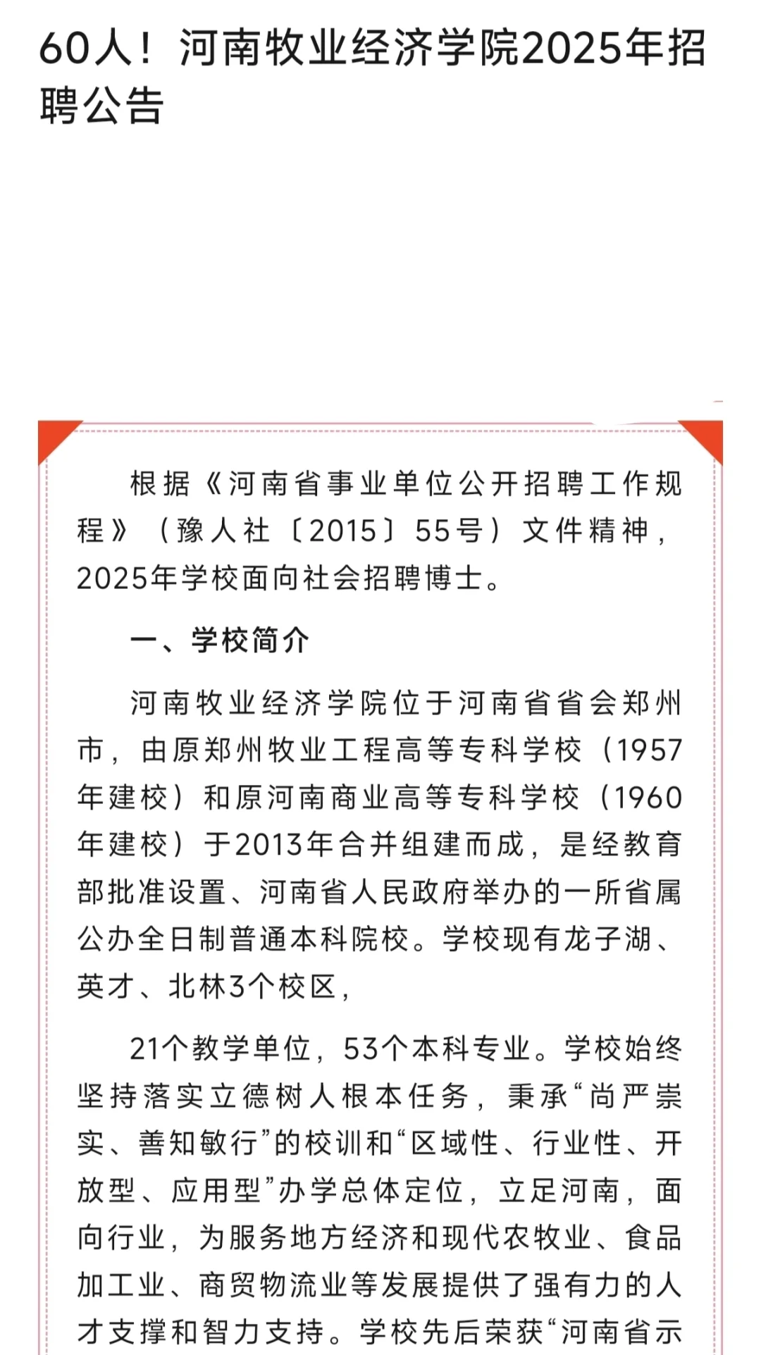 60人！河南牧业经济学院2025年招聘公告