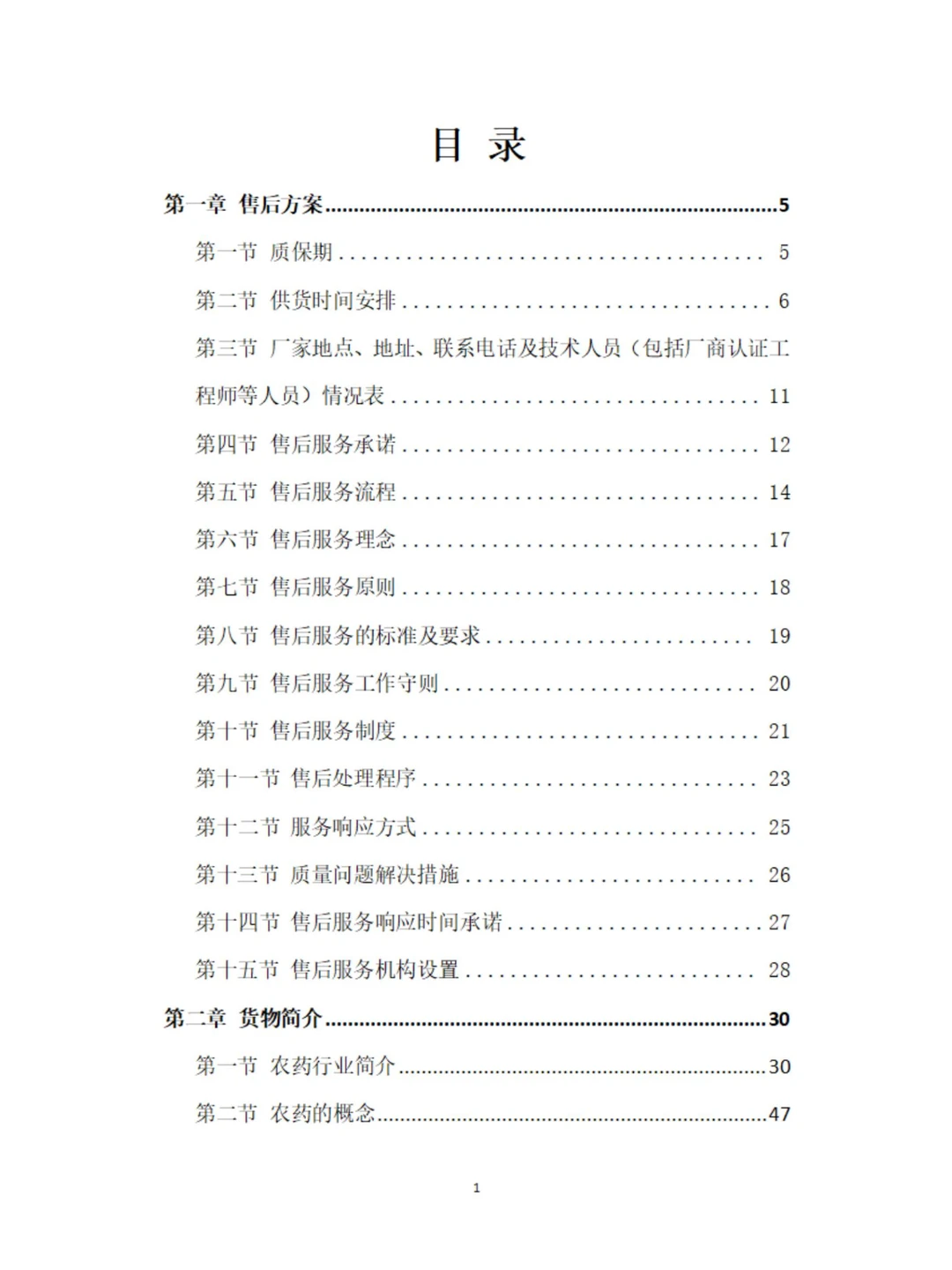 农药采购及配送服务方案