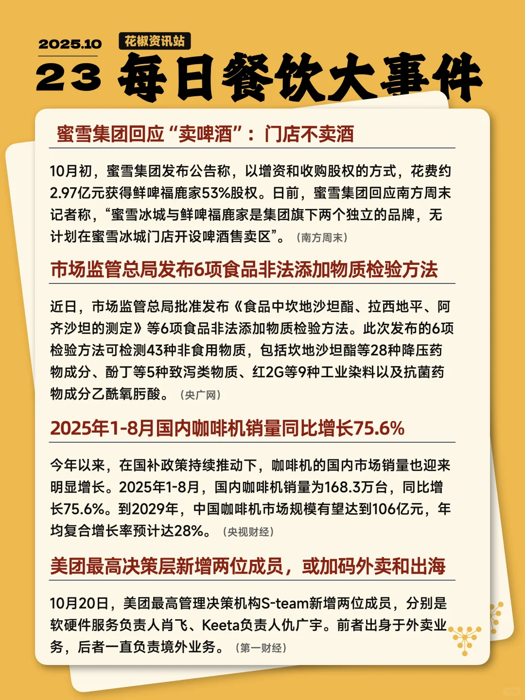 今天餐饮圈发生了哪些大事 10.23