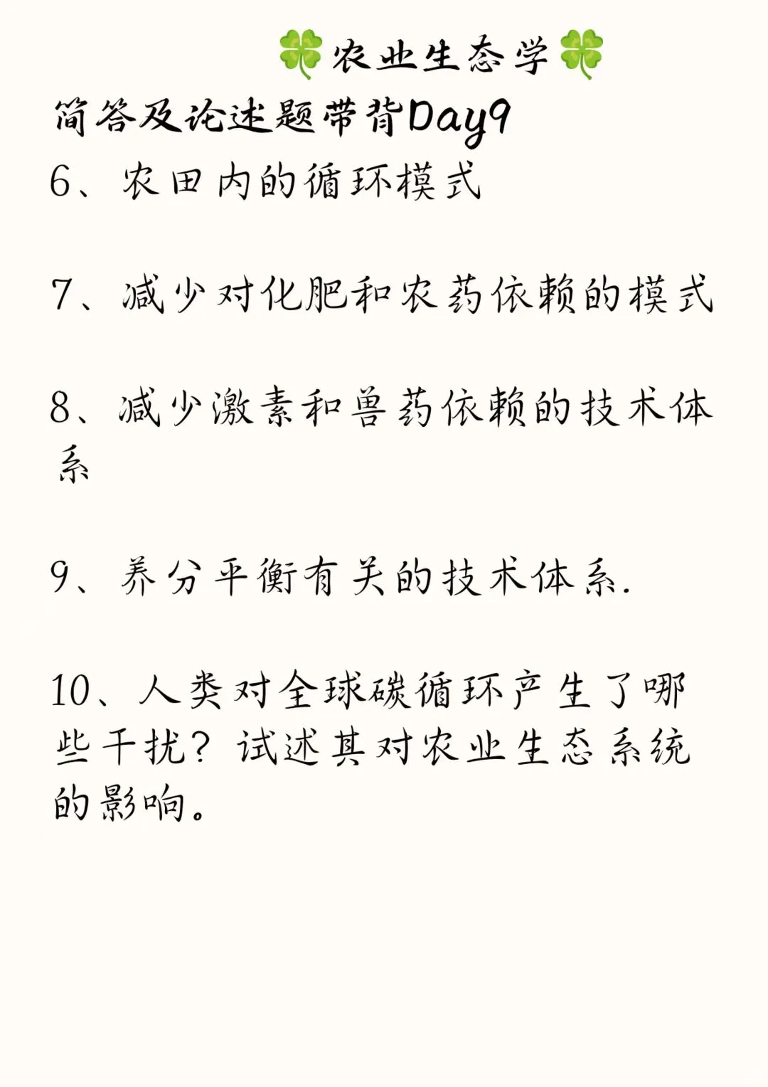 《农业生态学》骆世民简述带背Day9