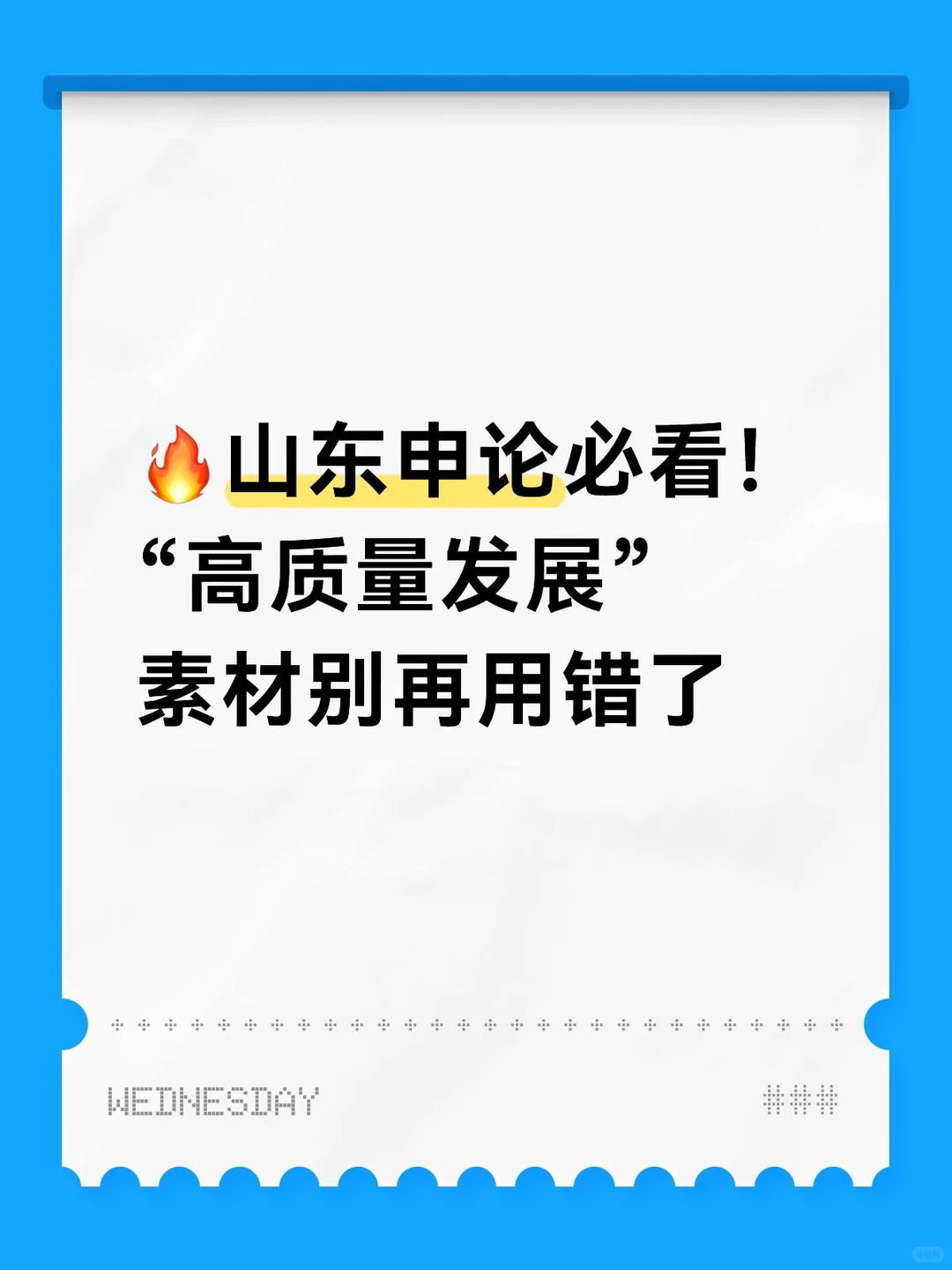 山东申论必看！高质量发展素材别再用错了