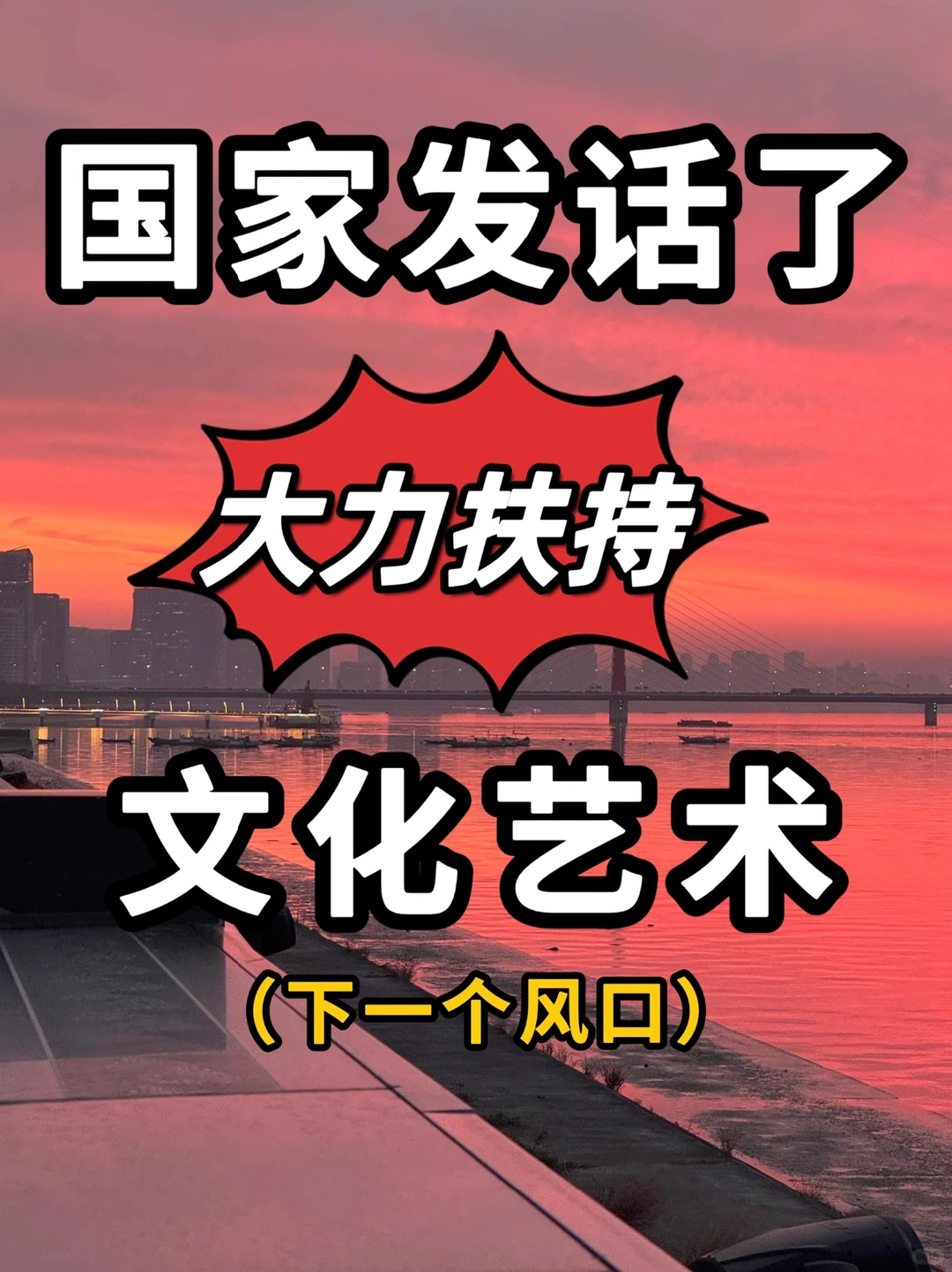 发话啦❗❗文化艺术成为下一个发展的风口