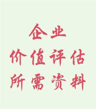 进行企业价值的评估所需资料概述