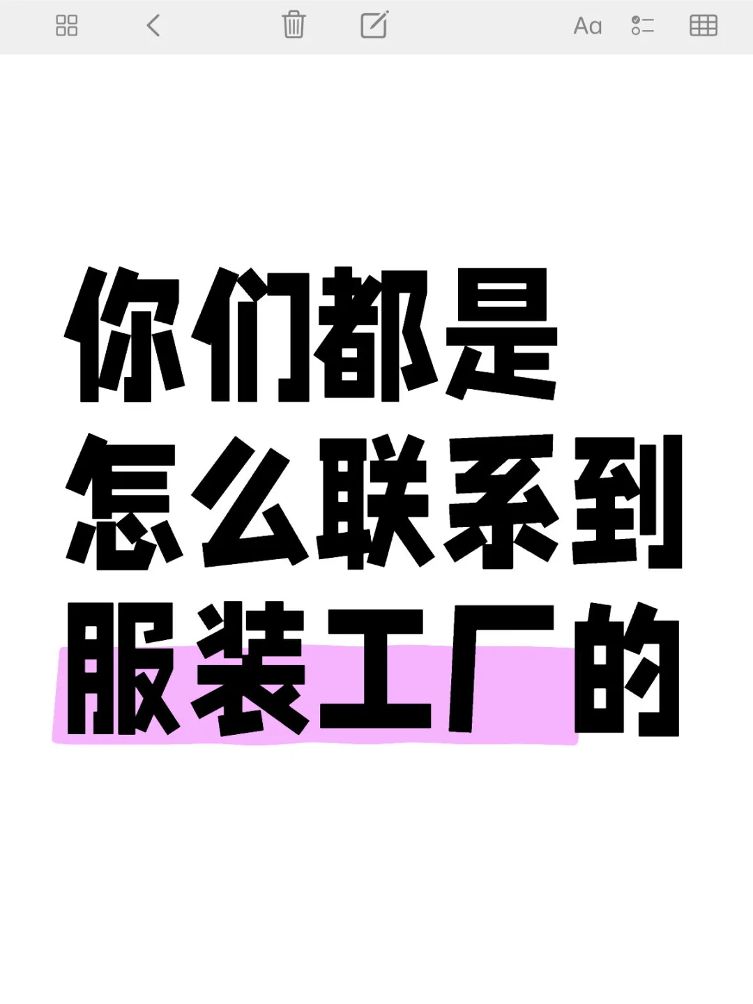 你们都是怎么联系到服装工厂的