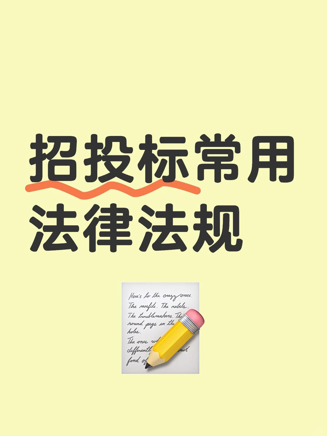11种招投标常用法规✍?