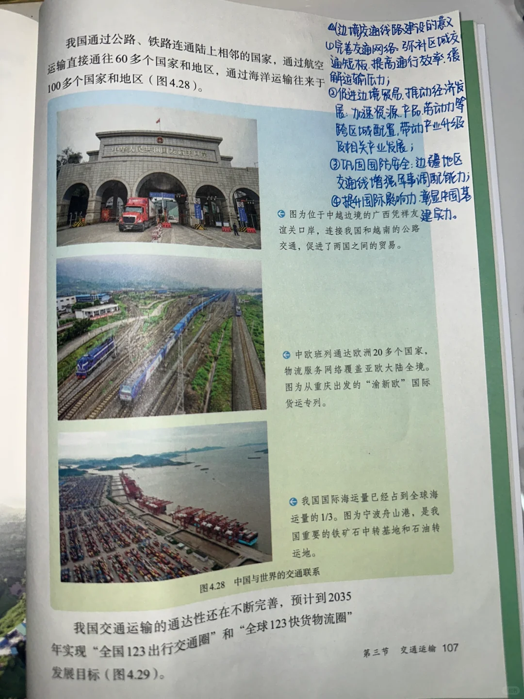 新版八上地理4.3交通运输笔记