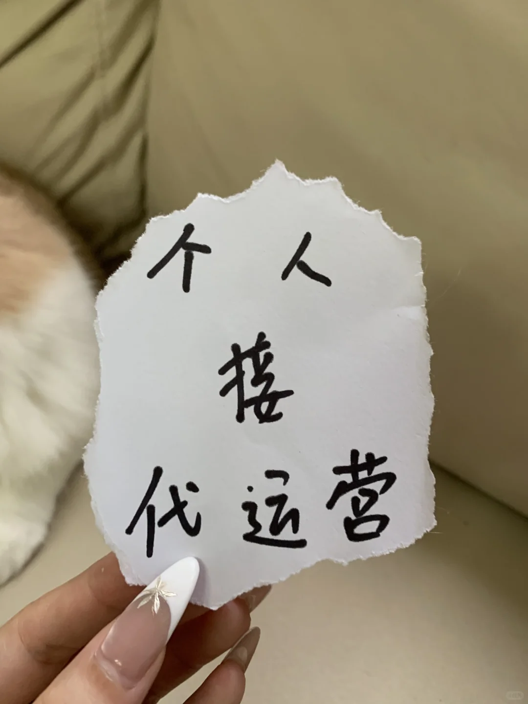个人代运营,6年小红书!!纯个人??