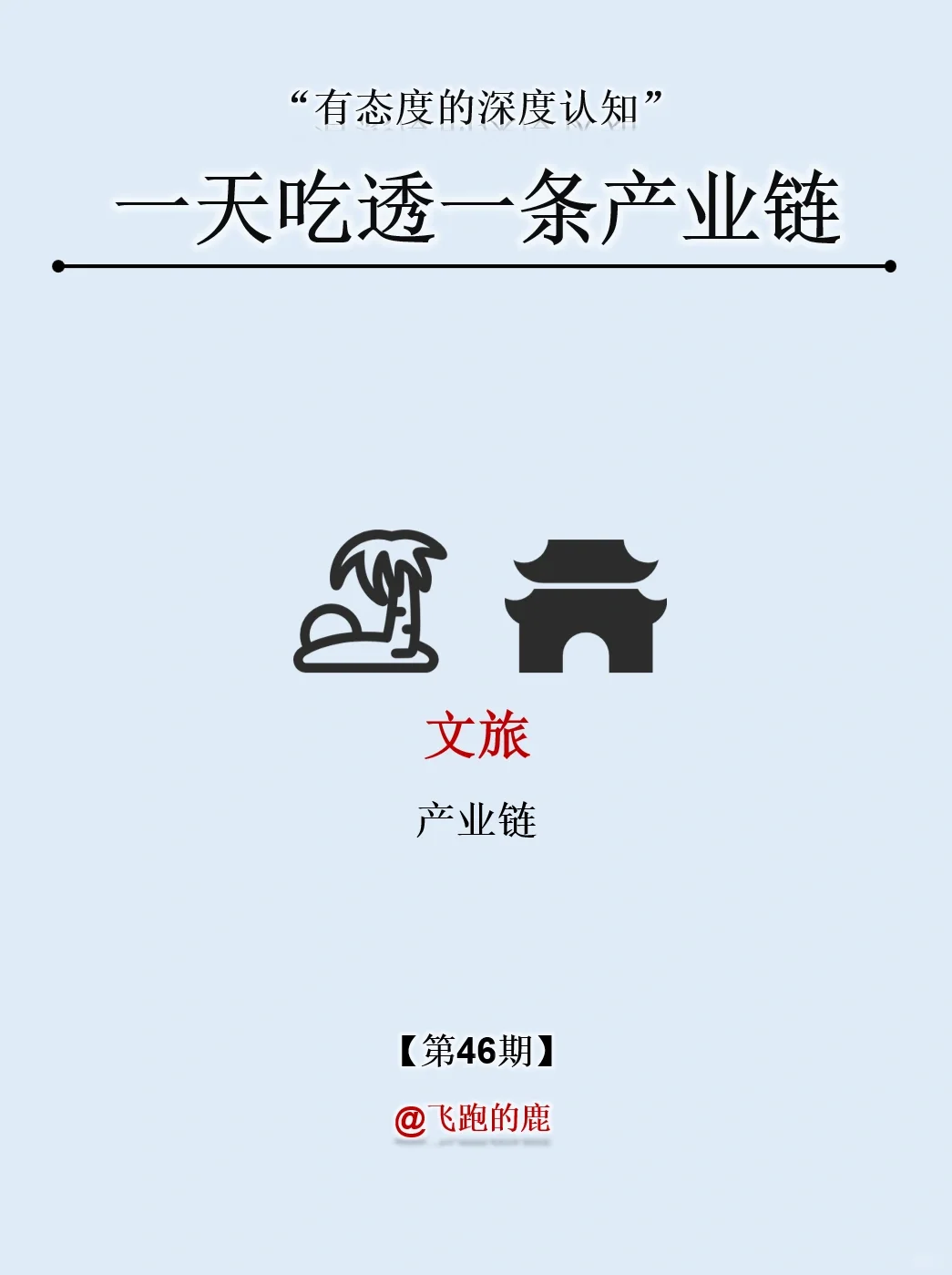 一天吃透一条产业链：NO.46 文旅产业链