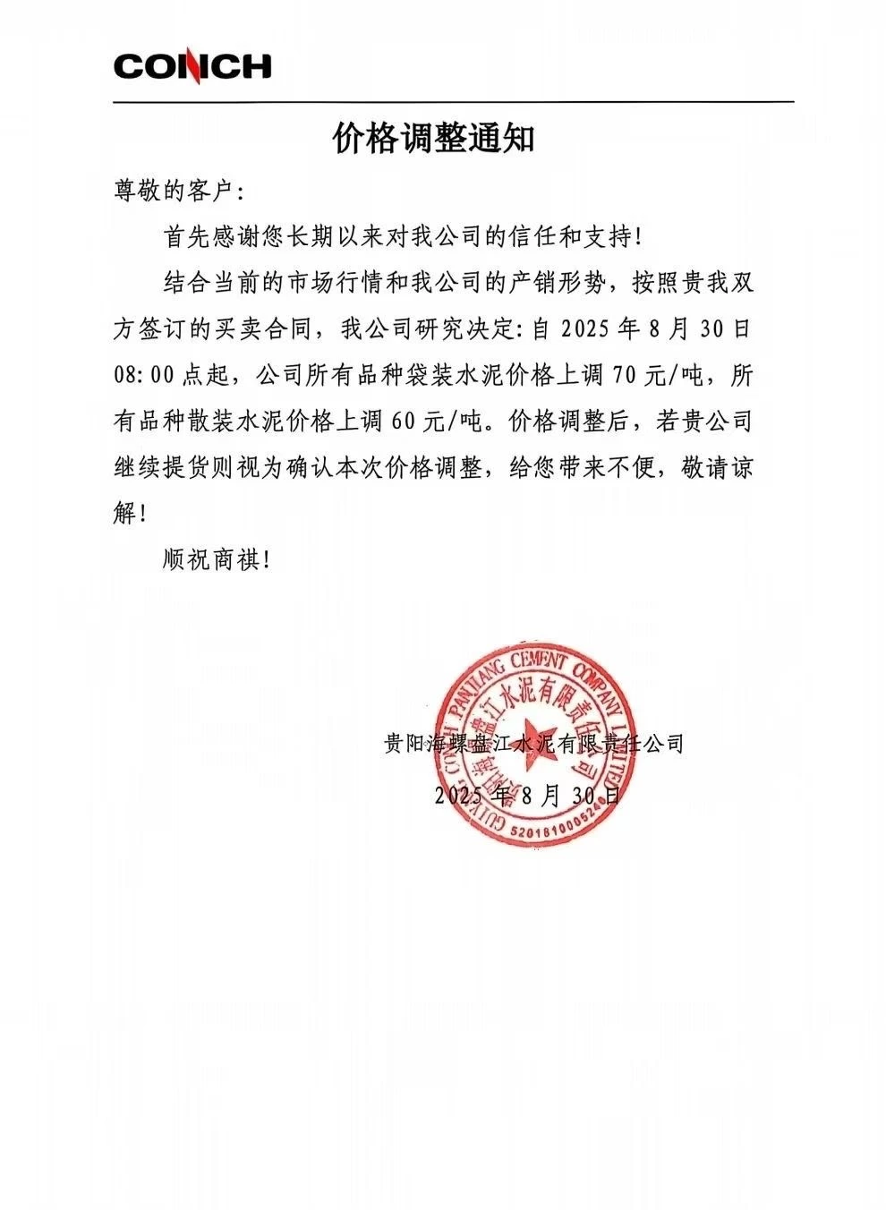 水泥涨价通知！