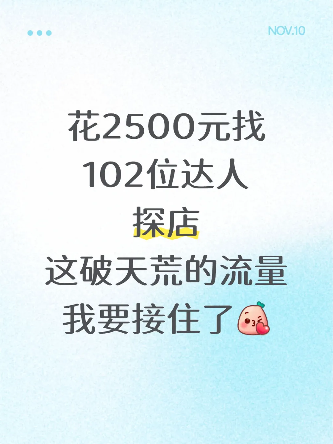 花2500元102位达人探店这破天荒的流量来了