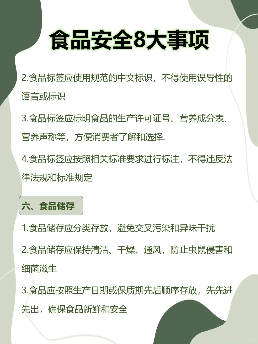 食品安全8大事项