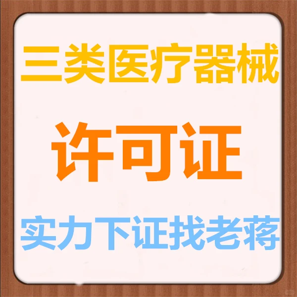 三类医疗器械