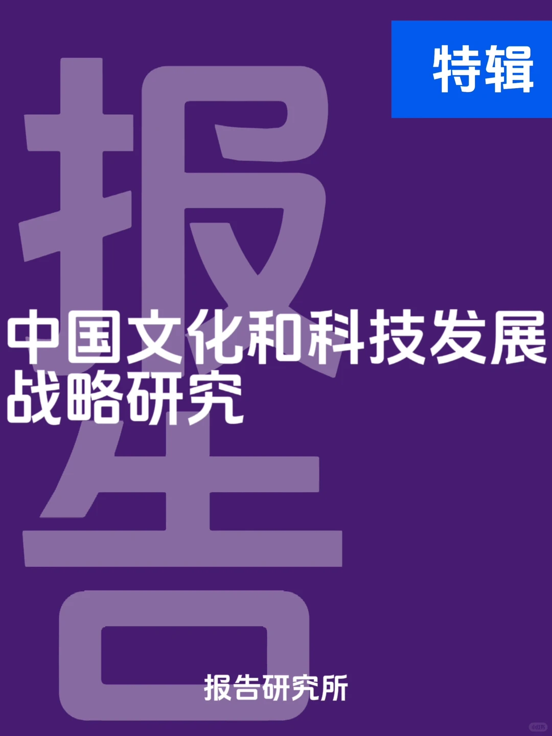 特辑｜中国文化和科技发展战略研究报告