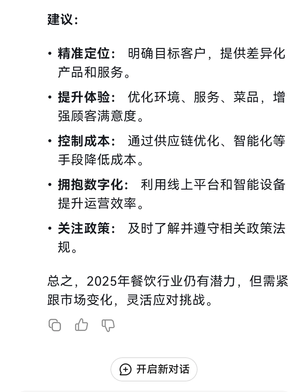 Deepseek回答:25年餐饮还能干吗