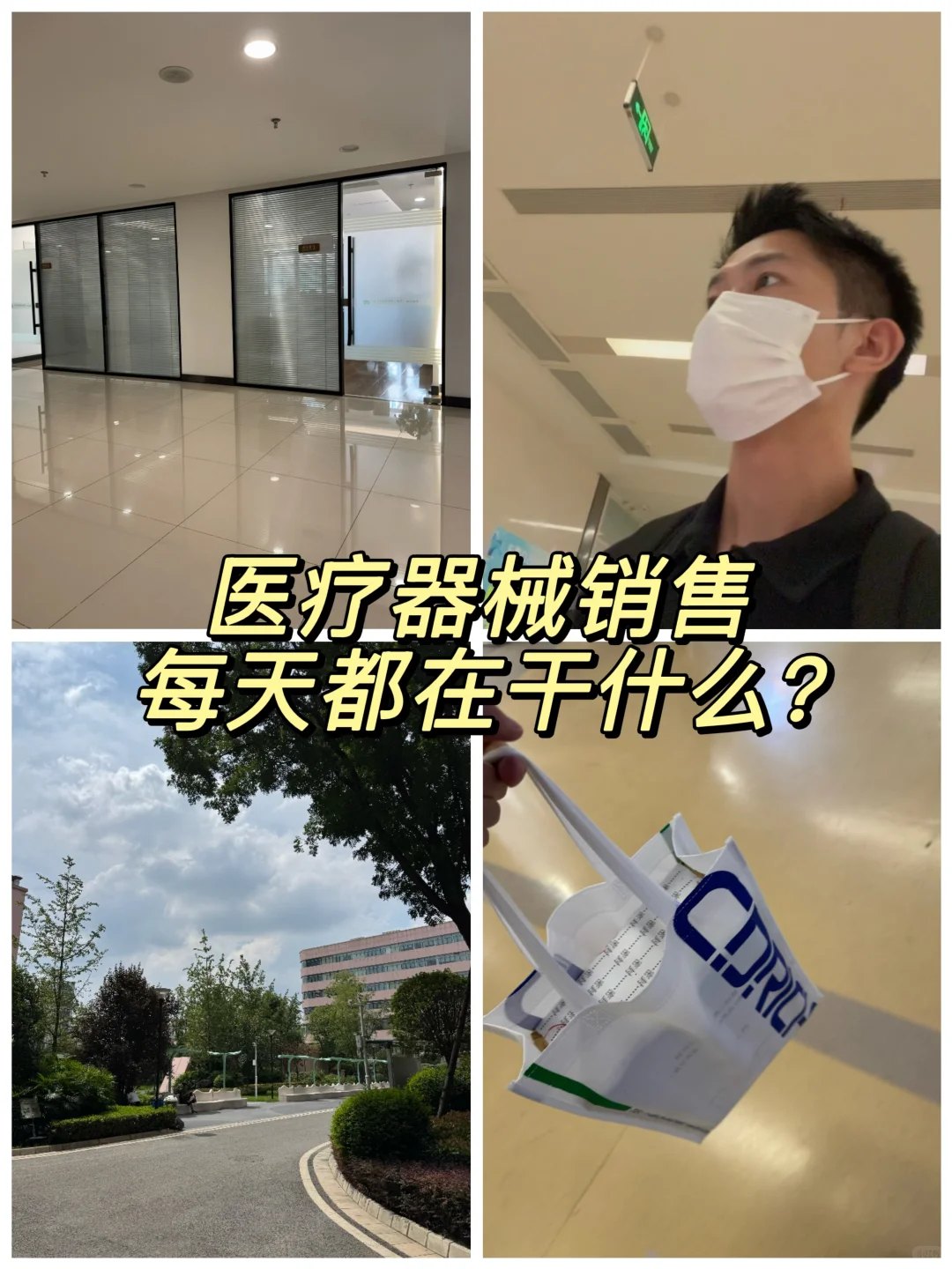 医疗器械销售每天都在干什么